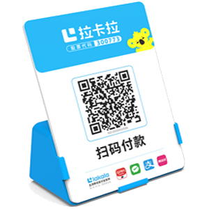 马鞍山拉卡拉全能收款Q码